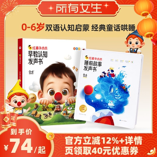 【所有女生直播间好物复购】 学而思红鼻子点点睡前故事发声书早教点读认知书有声书幼小英语启蒙故事书 0到3到6岁哄睡有声书绘本