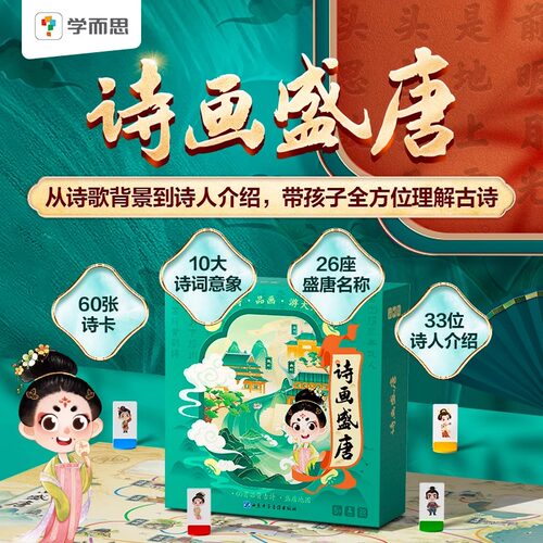 学而思诗画盛唐纵横华夏桌游