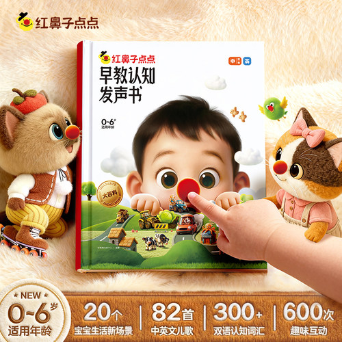 学而思红鼻子点点早教认知发声书