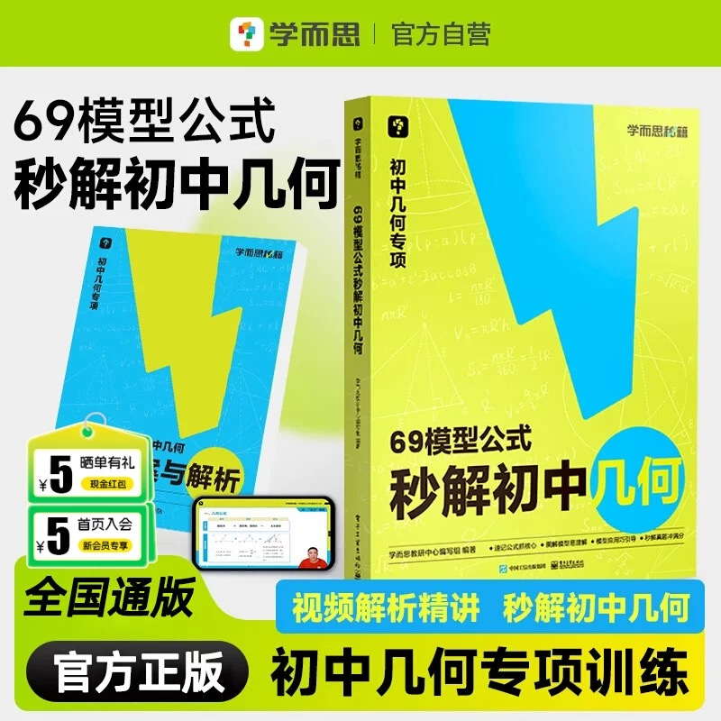 【学而思官方旗舰店】69模型公式秒解初中数学几何1000题计算一本书搞定初三模型真题公式题型方法大全一本通秒解必刷题