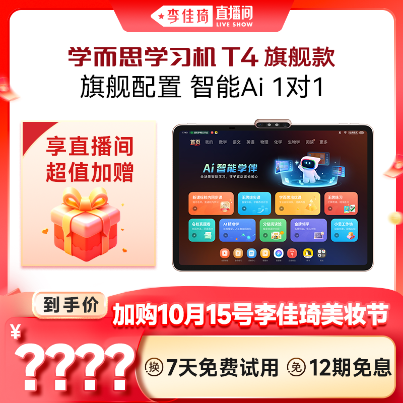 【加购10月15号李佳琦美妆节】学而思学习机T4幼小学初中高中通用2025新款儿童英语学习机AI智能大屏护眼平板