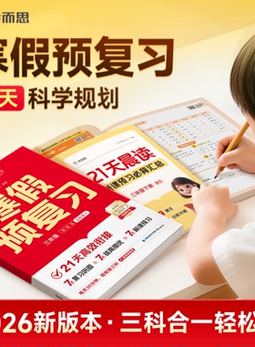 【2025学而思寒假预复习】寒假作业寒假预习语数英三合一实验班学霸预备课堂领跑计划一升二升三升四升五升六年级新课标视频精讲