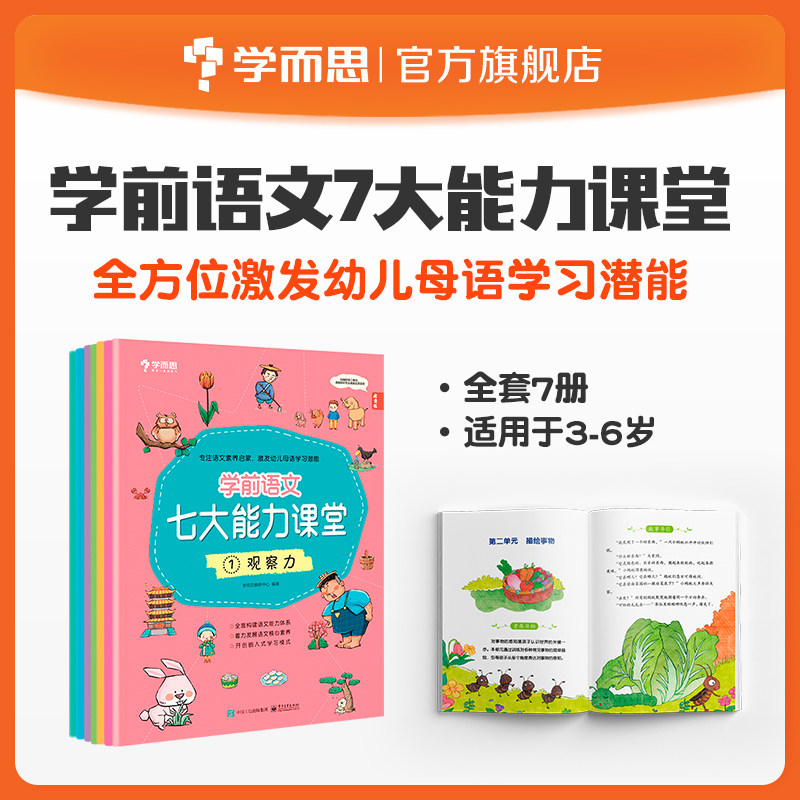 【学而思官方旗舰店】学前语文七大能力课堂3-6岁7大能力启蒙幼儿识字书古诗成语儿歌童话绘本衔接小学语文儿童阅读思维启蒙训练书使用感如何?