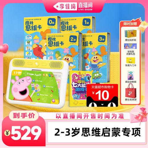 [李佳琦直播间中小学开学专场】学而思摩比AI思维机2-6岁全科启蒙
