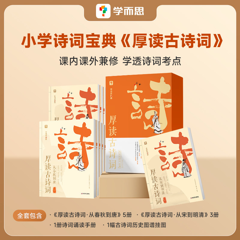 【学而思保价双11】厚读古诗词古诗词素养读物小学三年级四年级五年级六年级小学教辅怎么样,好用不?