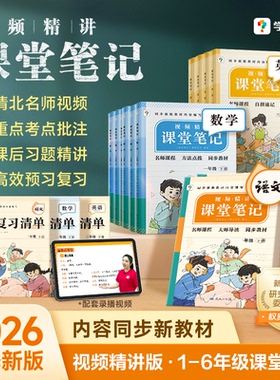 【学而思新品】新版课堂笔记下册人教版小学语文数学英语一年级二年级三年级通用同步教材名师精讲同步预习课堂学霸一下二下