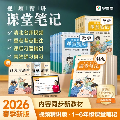 学而思2026课堂笔记小学语文数学
