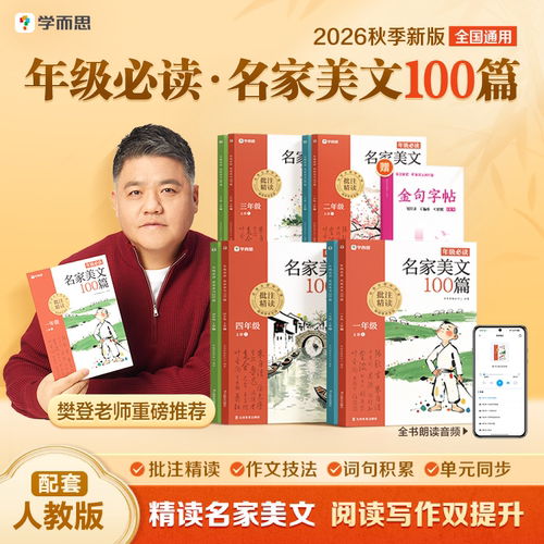 学而思2026新版名家美文100篇