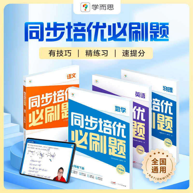 【新品发售】同步培优必刷题下册初中数学语文英语物理中考重点同步题型练习能力提升提升解题思维高频考题