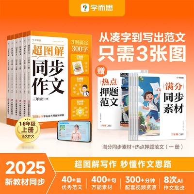 【学而思】2025上新小学语文同步作文超图解写作技巧素材积累一二三四五六年级6-12岁看图写话视频讲解专项训练素材满分3图写作法