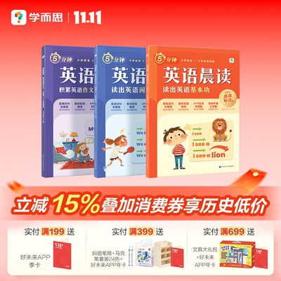 学而思小学英语晨读提升开口流利