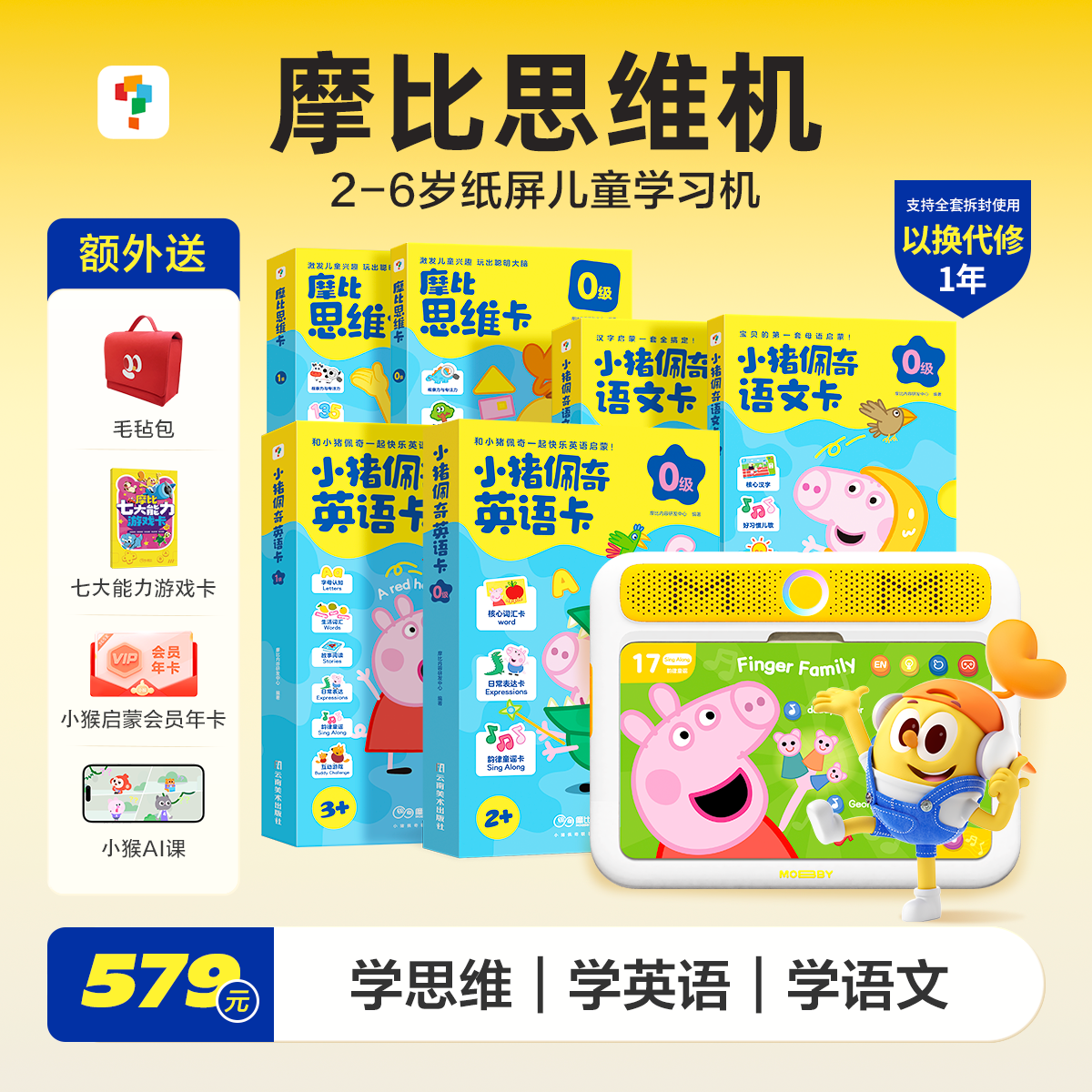 摩比思维机 2-8岁早教机儿童学习机