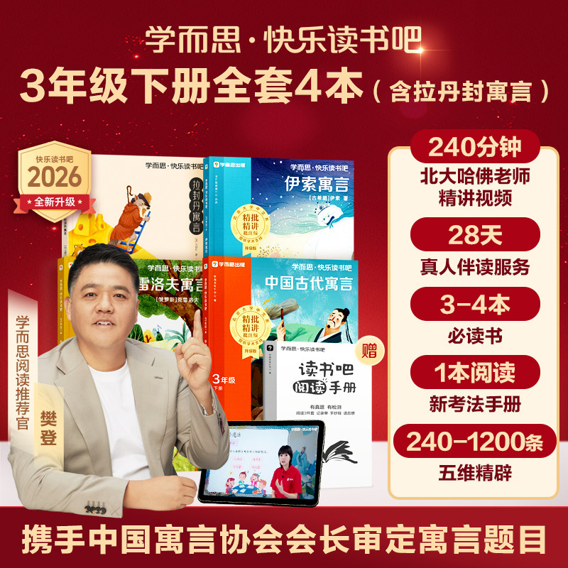【学而思】三年级下册学而思快乐读书吧2026新版小学中国古代寓言伊索寓言拉封丹寓言克雷洛夫寓言同步新课标人教版课外必读书目