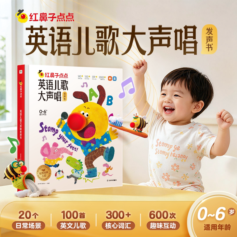 【学而思旗舰店】学而思红鼻子点点睡前故事发声书早教点读认知书有声书幼小英语启蒙故事书 0到3到6岁哄睡有声书绘本