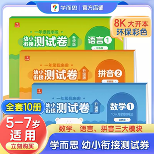 【学而思旗舰店】升级版幼小衔接测试卷全套十册一年级我来啦3-6岁数学拼音识字幼儿园小中大班幼升小幼小衔接教材全套一日一练