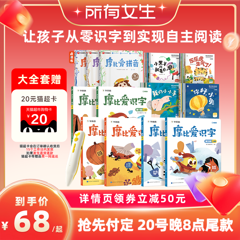 学而思点读书摩比爱识字汉语分级阅读绘本2-6岁识字书幼儿学前启蒙儿童早教启蒙小中大班阅读爱拼音