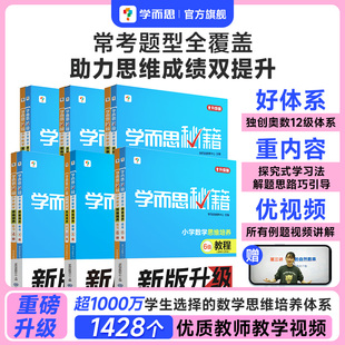 学而思秘籍经典 升级一二年级上下册小学数学思维培养配视频课程训练教材全解逻辑全套同步内重难点教程练习题拓展 学而思旗舰店