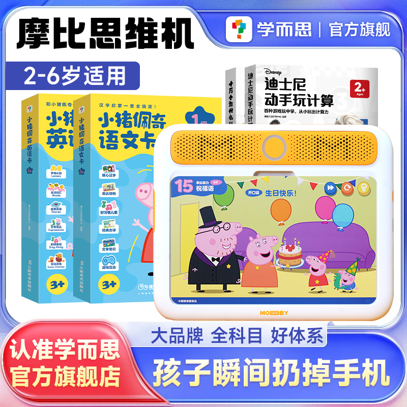 【学而思旗舰店】摩比思维机儿童学习机早教益智玩具小猪佩奇