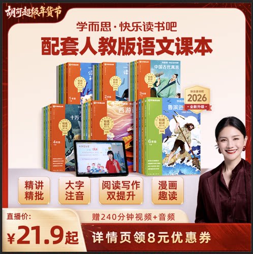 学而思26新版快乐读书吧