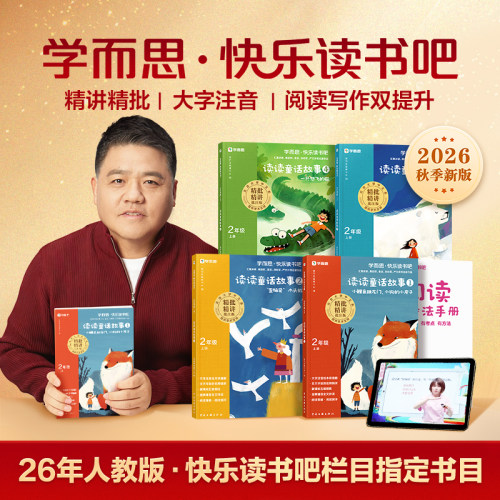 学而思2026秋快乐读书吧二年级上