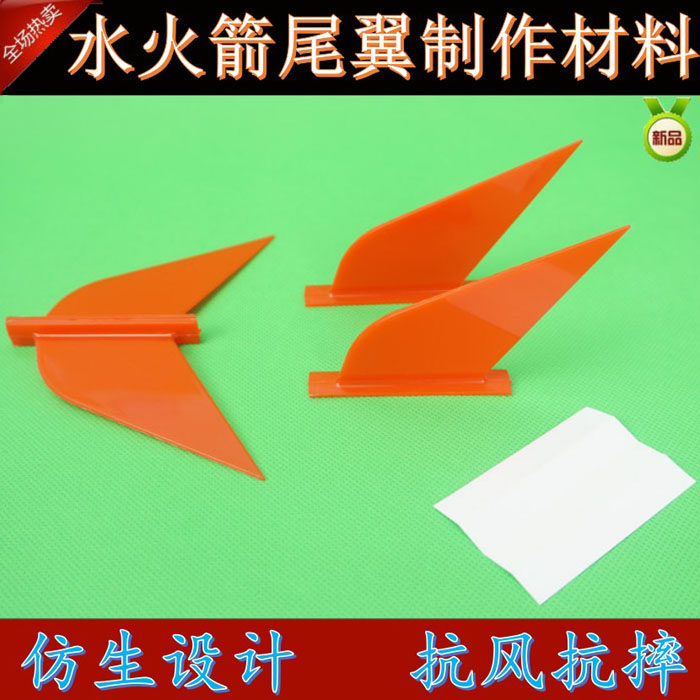 水火箭尾翼 塑料尾翼 水火箭制作材料 抗风抗折 2018新品上市