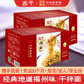 尚干 干拌面福建福州特产地方特色小吃花生酱面条干面6包×2盒装