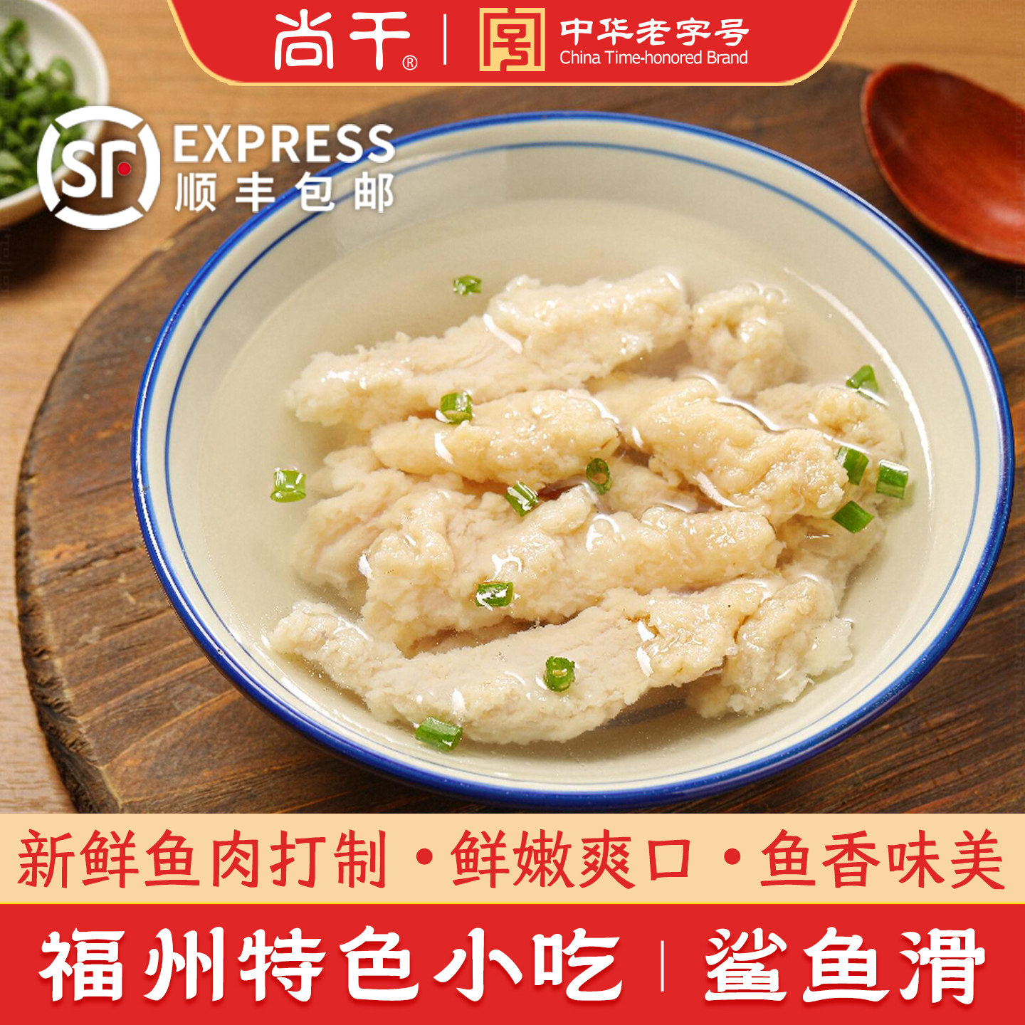 尚干鱼滑福建老字号福州特产鲨鱼滑传统小吃火锅丸子食材400g*2包