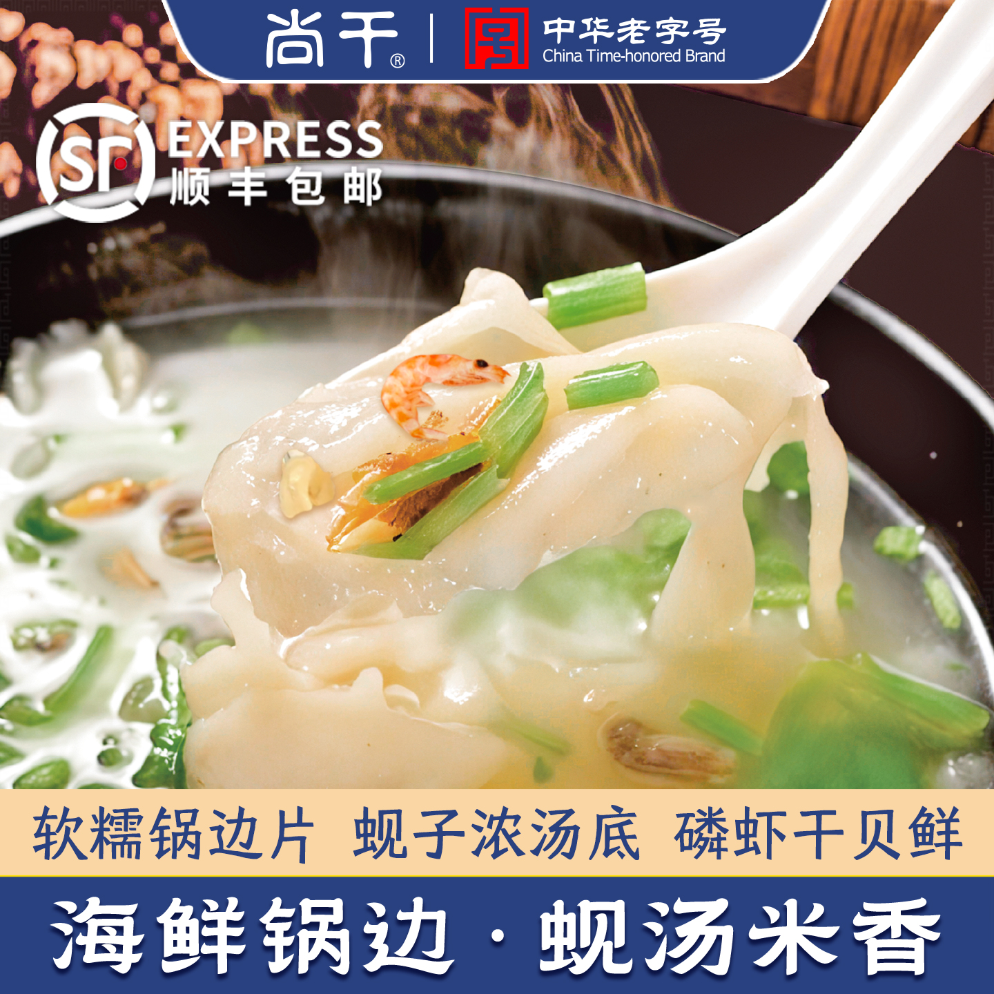 尚干福州海鲜锅边糊速食早餐小吃