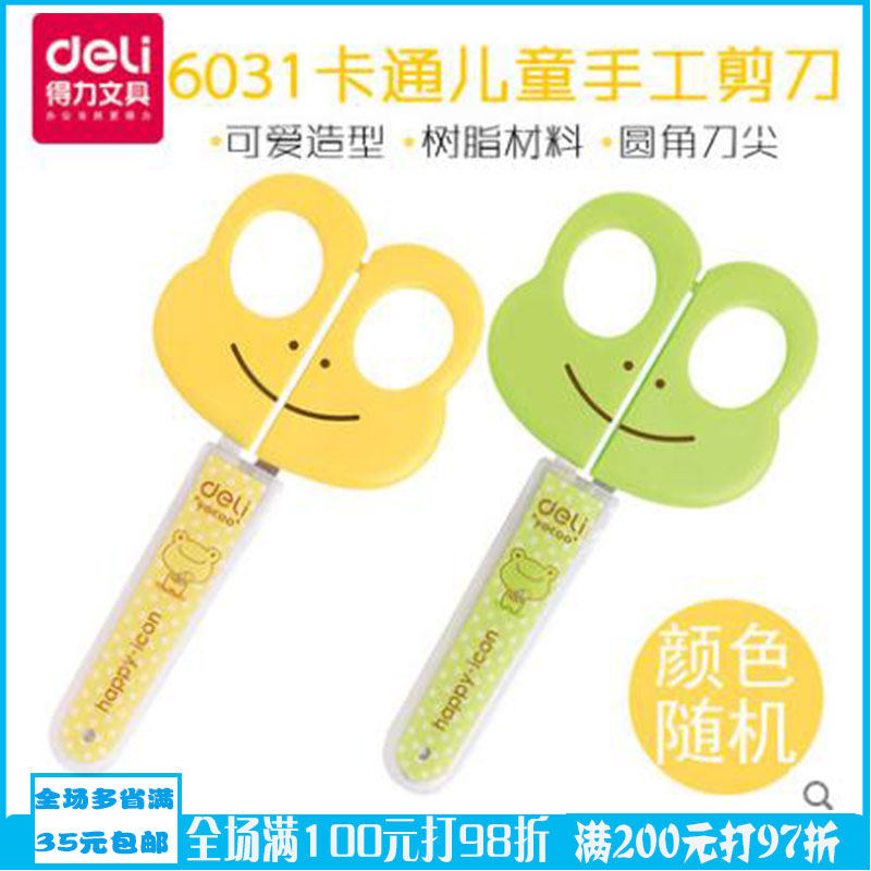 得力6031可爱卡通学生剪刀安全剪刀儿童手工剪纸刀带保护套