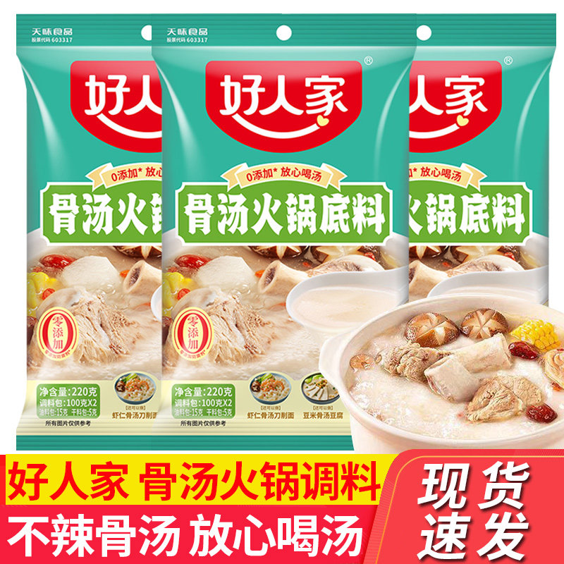 菌汤火锅底料好人家骨汤火锅底料220g菌汤番茄火锅调料大骨浓