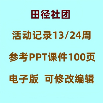 田径社团教案word课件PPT（非配套）中小学兴趣小组活动教学设计