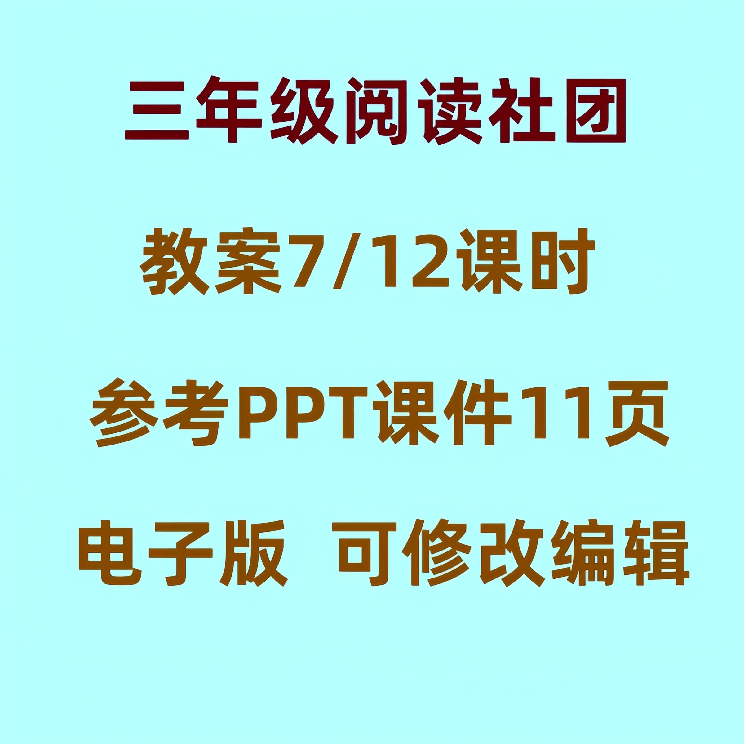 小学三年级阅读社团教案课件PPT语文课外兴趣小组活动教学设计