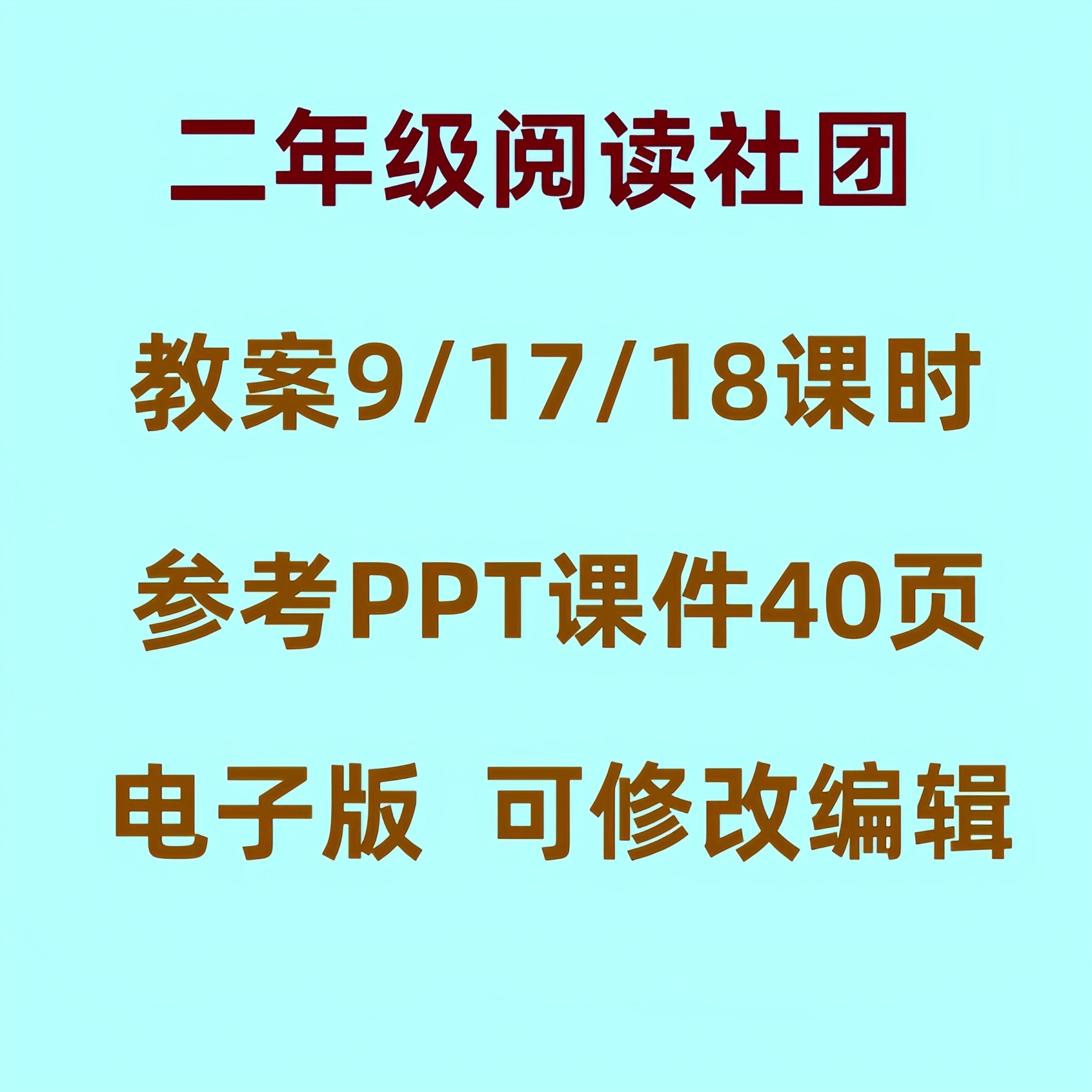 二年级兴趣小组活动阅读社团教案课件PPT小学语文课外教学设计