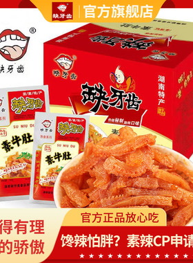 缺牙齿香辣素牛肚爆辣素毛肚魔芋丝整盒湖南特产超辣麻辣休闲零食
