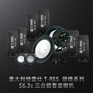 改装 RES汽车音响喇叭6.5套装 特雷仕S6.3C三分频意大利T