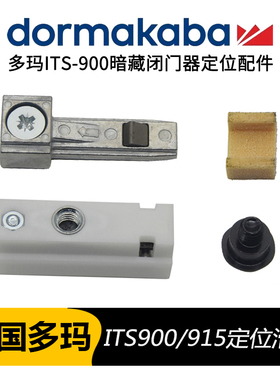 原装多玛ITS900定位配件块滑动限位器 DORMA暗藏闭门器ITS915配件