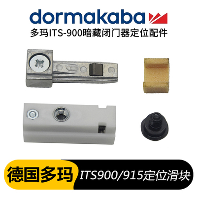 德国多玛凯拔ITS900闭门器定位块
