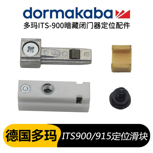 德国多玛凯拔ITS900闭门器定位块