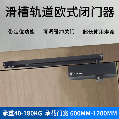 滑轨式明装闭门器重型40-180公斤