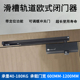 180kg家用关门器哑黑 闭门器液压缓冲自由定位40 滑槽轨道欧式 明装