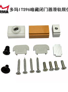 德国多玛ITS96闭门器滑轨限位配件 D0RMA暗藏关门器限位滑块配件