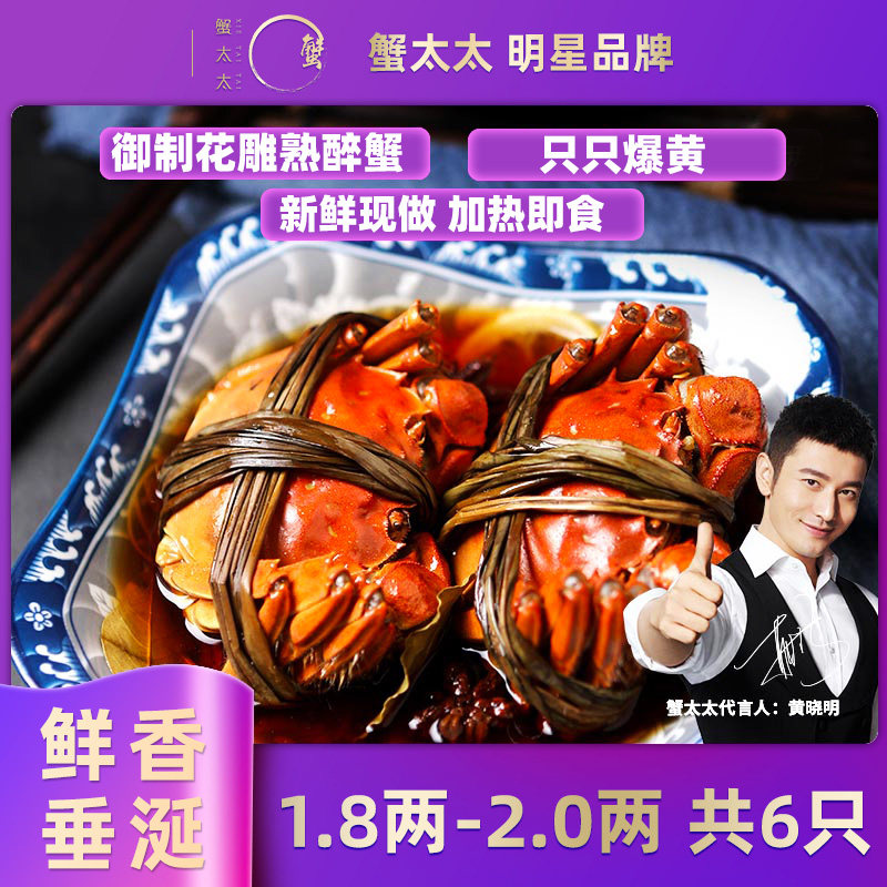 【6只花雕醉蟹】蟹太太花雕熟醉蟹大闸蟹熟食螃蟹醉蟹花雕蟹即食