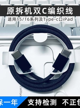 适用苹果16充电线iphone1516promaxipadpromini7air6数据线充电线快充双C口Mac原拆机编织线黑色充头正品2米