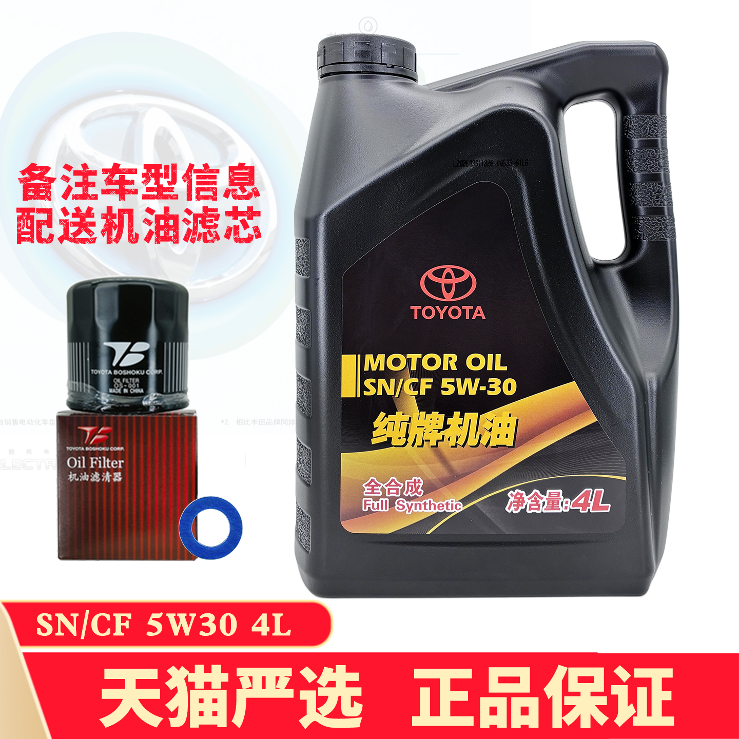 丰田纯牌SN5W30威驰卡罗拉花冠RAV4雷凌致炫凯美瑞逸致全合成机油