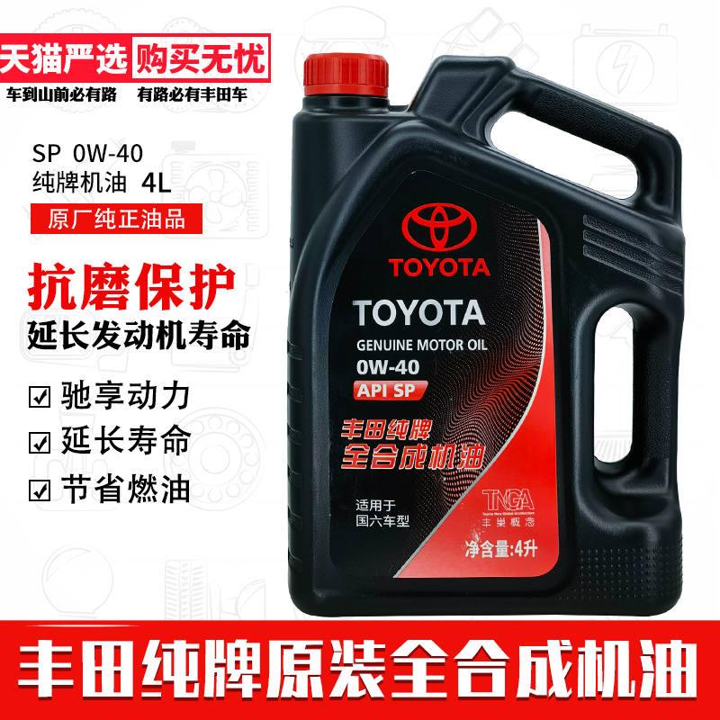 丰田纯牌原装SP0W40全合成机油4L