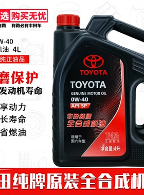 丰田纯牌机油汉兰达凯美瑞雷凌雅力士致炫逸致RAV4全合成机油0W40