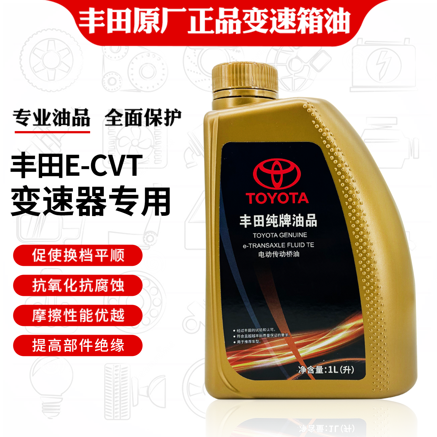 丰田纯牌E-CVT电动传动桥油