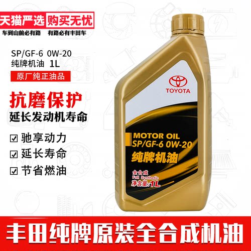 丰田纯牌0w20全合成机油一升