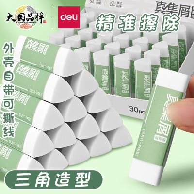 得力三角橡皮擦真集屑不留痕
