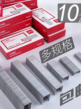 得力订书钉小通用型订书针24/6定书针12号书钉10小号钉书针23/10订书机钉子大号装书钉23/13厚层订书钉书订针